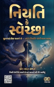 Destiny vs Freewill - Gujarati